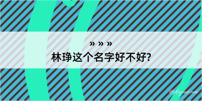 林琤这个名字好不好?