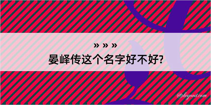 晏峄传这个名字好不好?