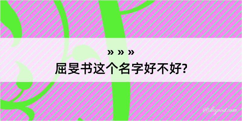 屈旻书这个名字好不好?