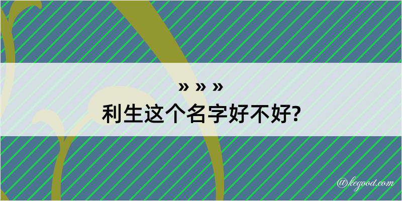 利生这个名字好不好?