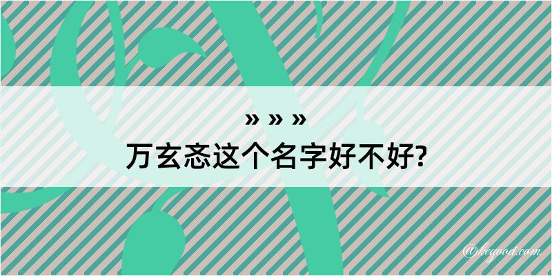 万玄忞这个名字好不好?