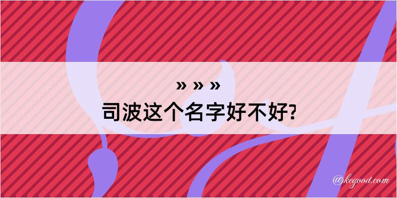 司波这个名字好不好?