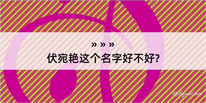 伏宛艳这个名字好不好?