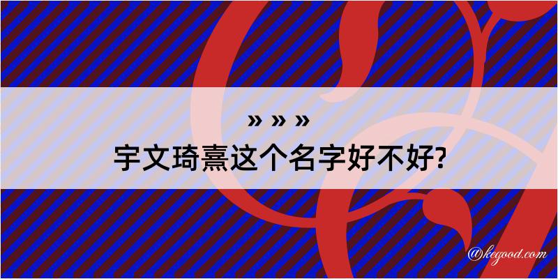 宇文琦熹这个名字好不好?