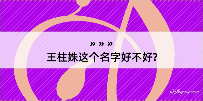 王柱姝这个名字好不好?