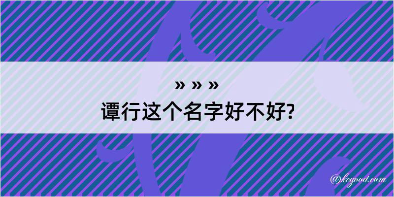 谭行这个名字好不好?