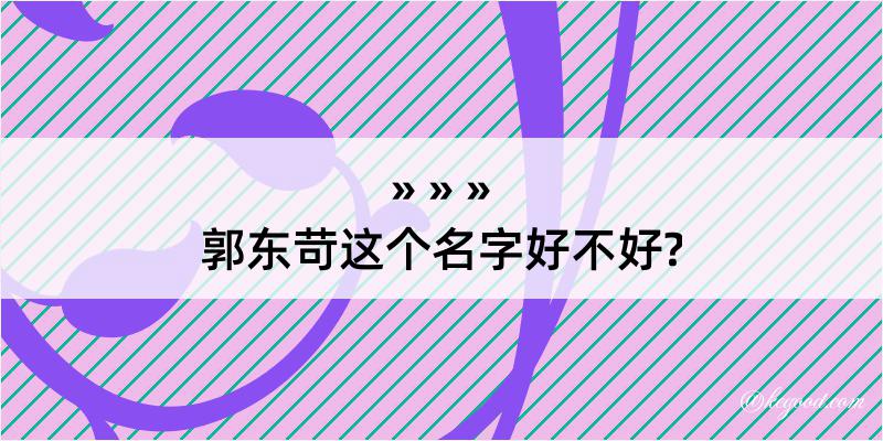 郭东苛这个名字好不好?