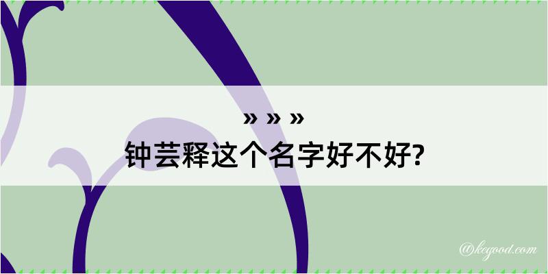 钟芸释这个名字好不好?