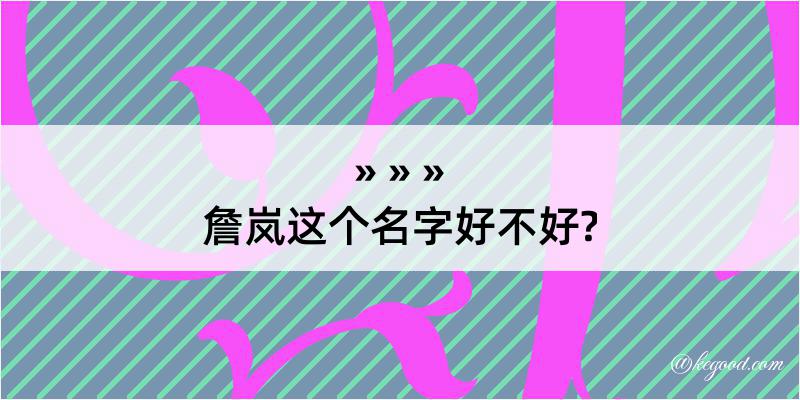 詹岚这个名字好不好?