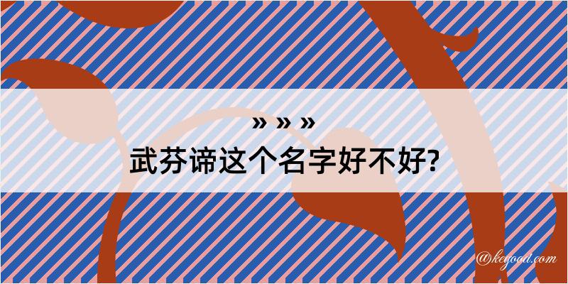 武芬谛这个名字好不好?