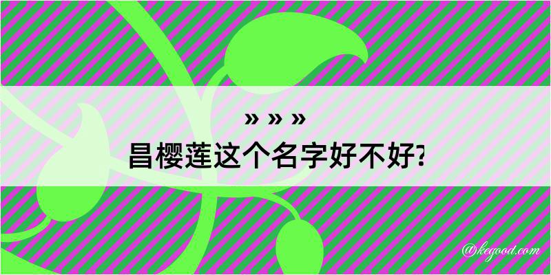 昌樱莲这个名字好不好?