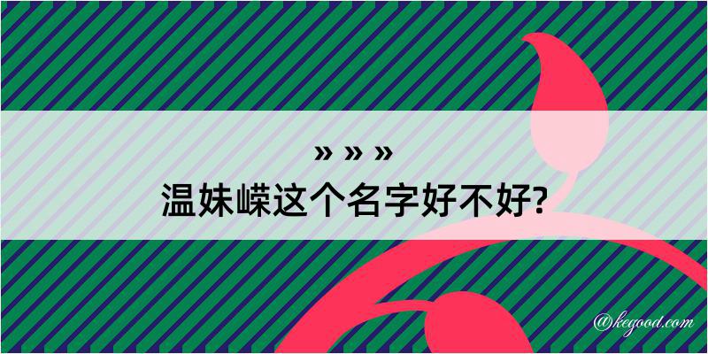 温妹嵘这个名字好不好?