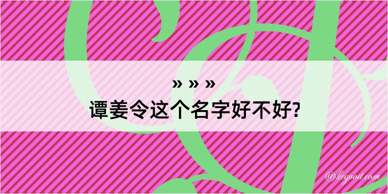 谭姜令这个名字好不好?