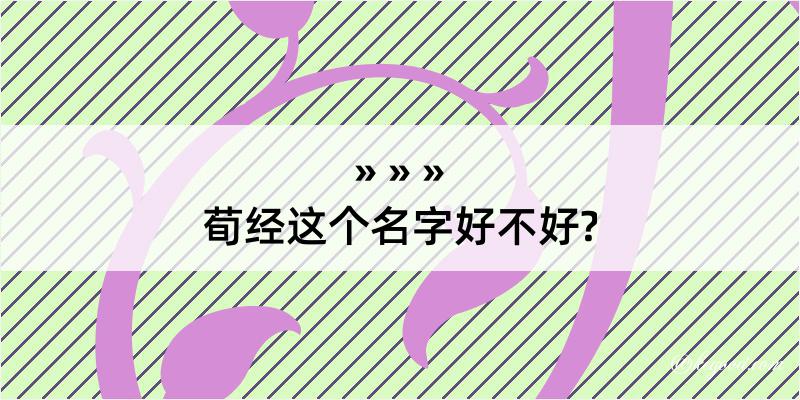 荀经这个名字好不好?