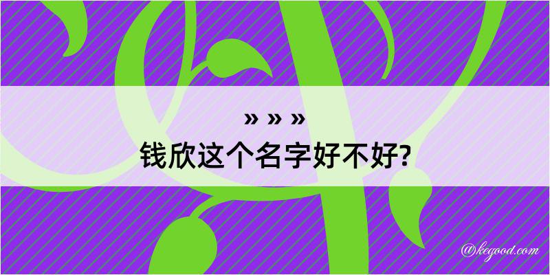 钱欣这个名字好不好?