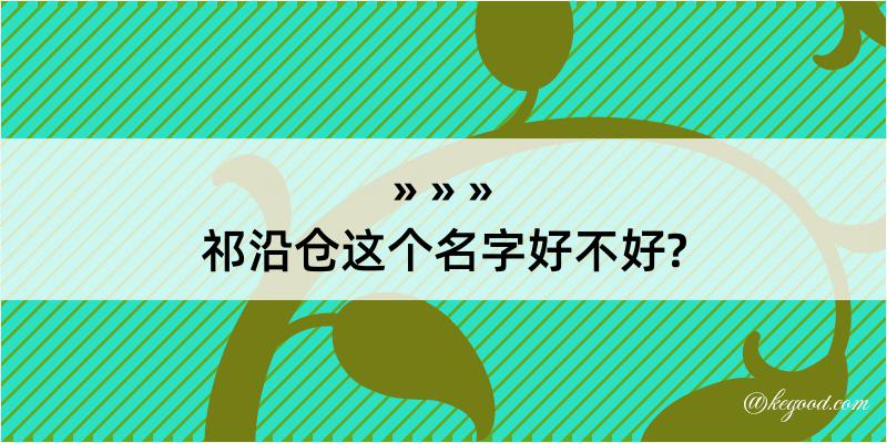 祁沿仓这个名字好不好?