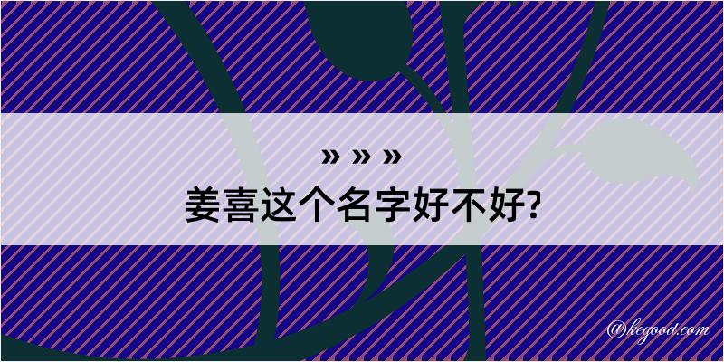 姜喜这个名字好不好?