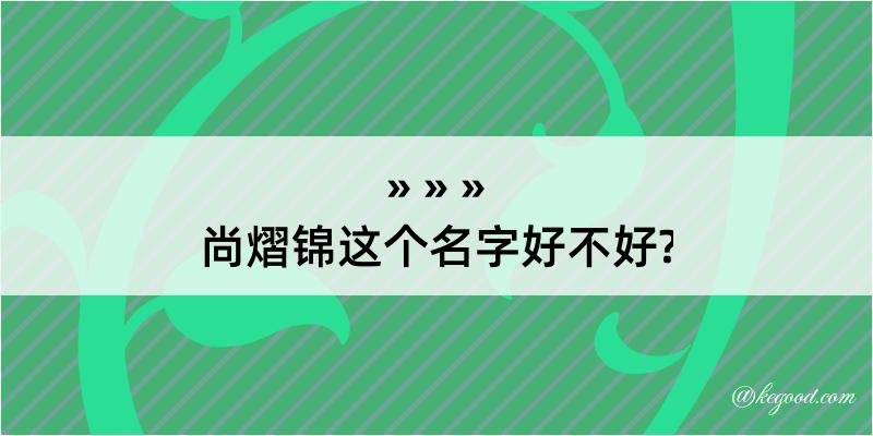 尚熠锦这个名字好不好?