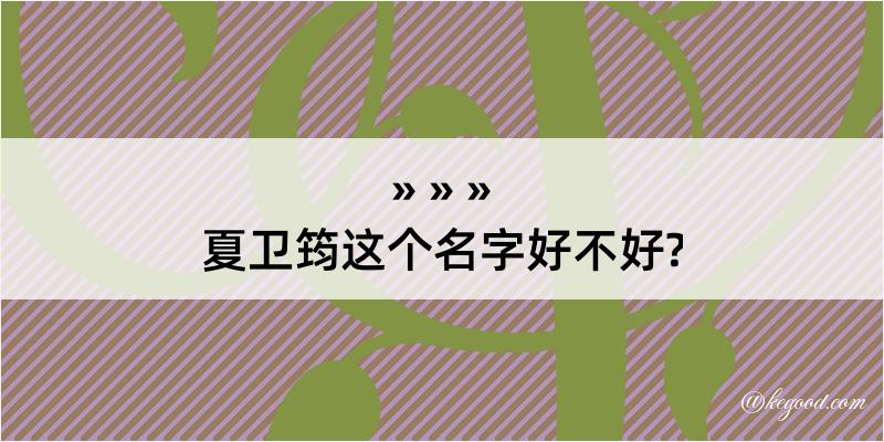 夏卫筠这个名字好不好?