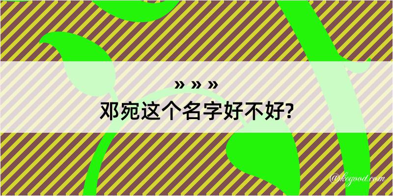 邓宛这个名字好不好?