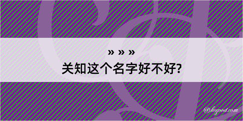 关知这个名字好不好?