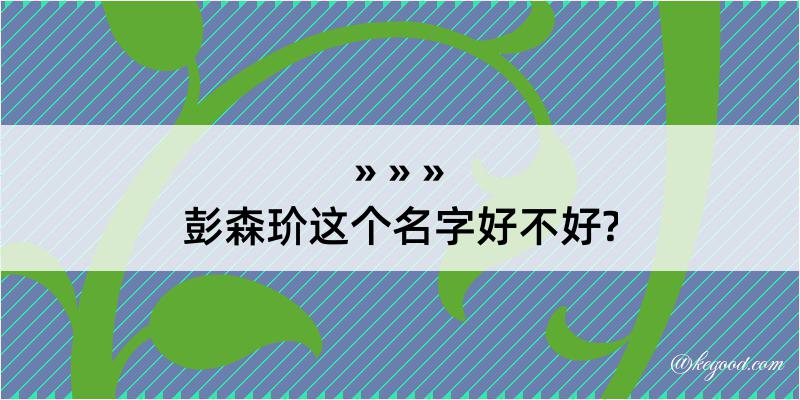 彭森玠这个名字好不好?