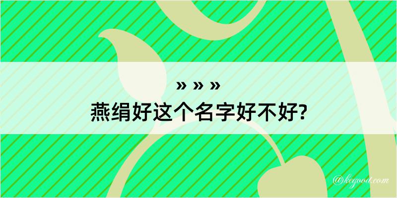 燕绢好这个名字好不好?