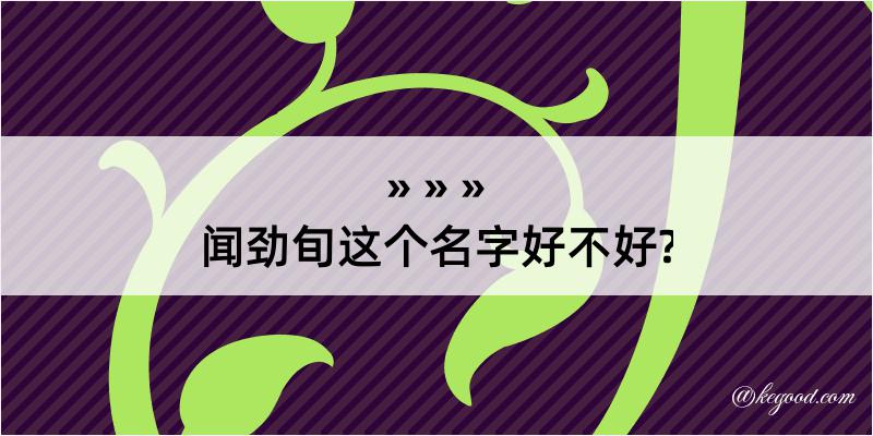 闻劲旬这个名字好不好?