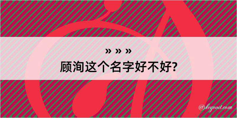 顾洵这个名字好不好?