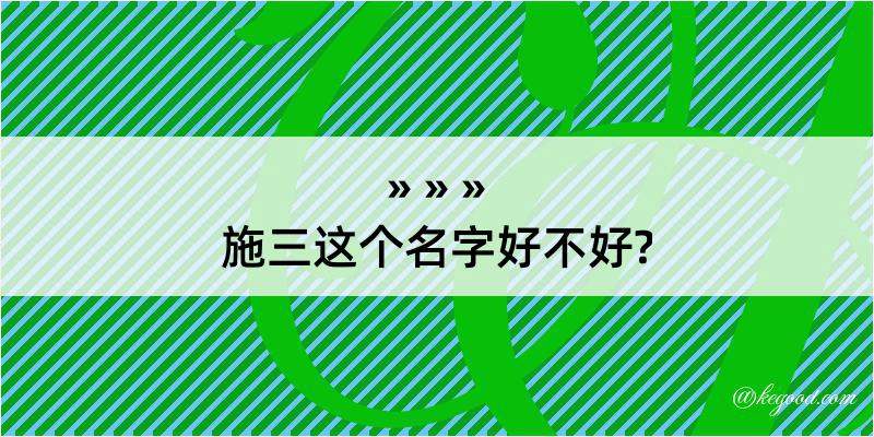 施三这个名字好不好?