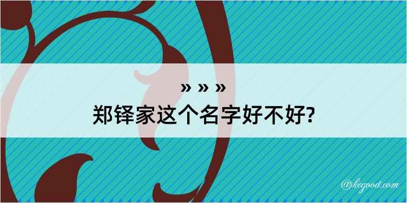 郑铎家这个名字好不好?