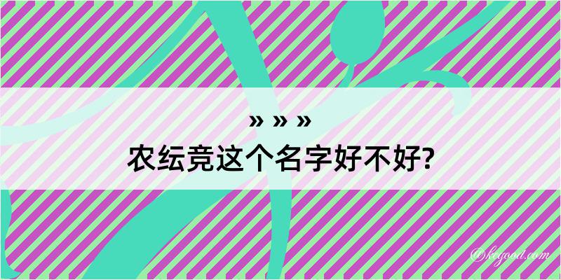 农纭竞这个名字好不好?