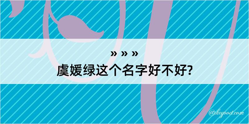 虞媛绿这个名字好不好?