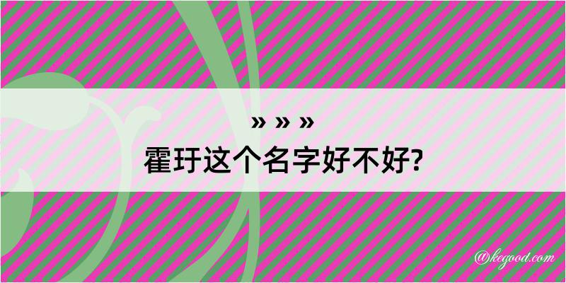 霍玗这个名字好不好?