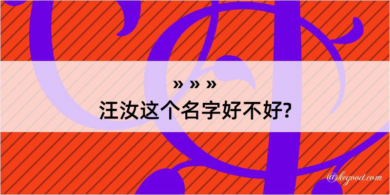 汪汝这个名字好不好?