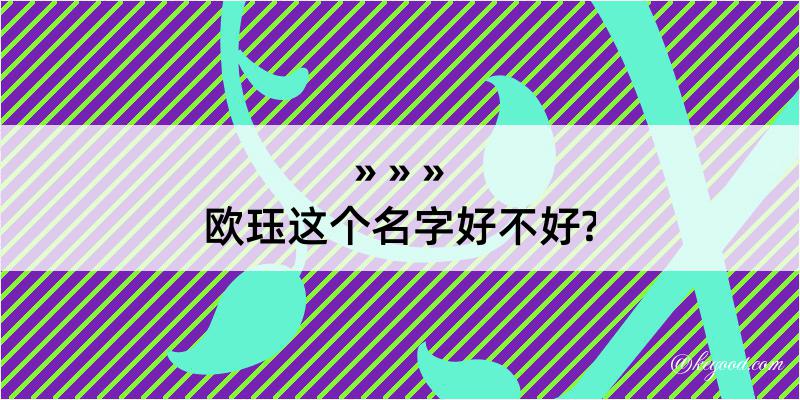 欧珏这个名字好不好?