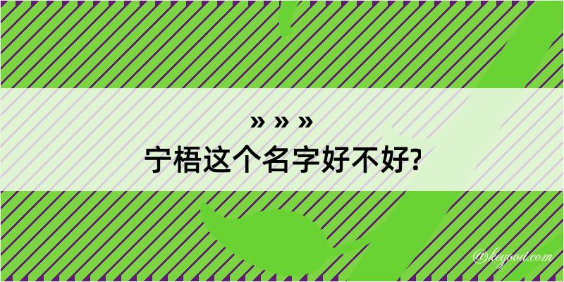 宁梧这个名字好不好?