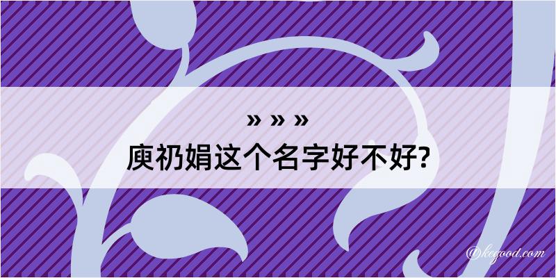 庾礽娟这个名字好不好?