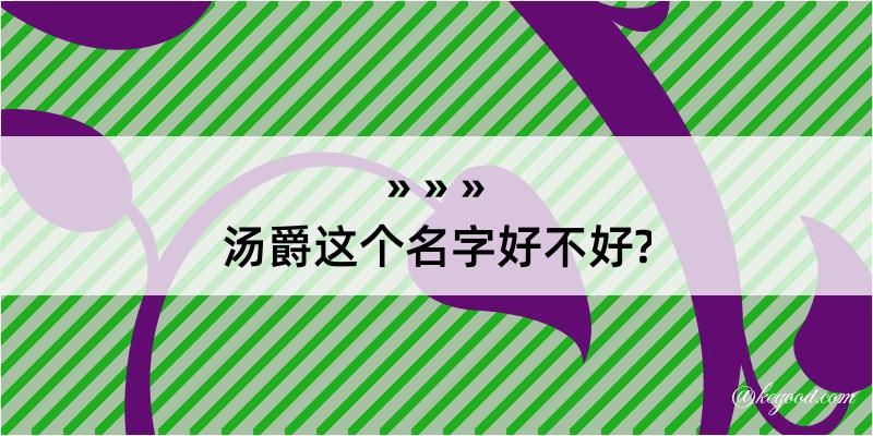 汤爵这个名字好不好?