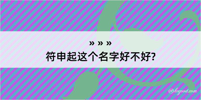 符申起这个名字好不好?