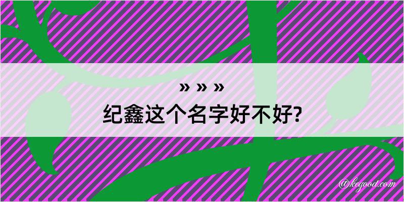 纪鑫这个名字好不好?