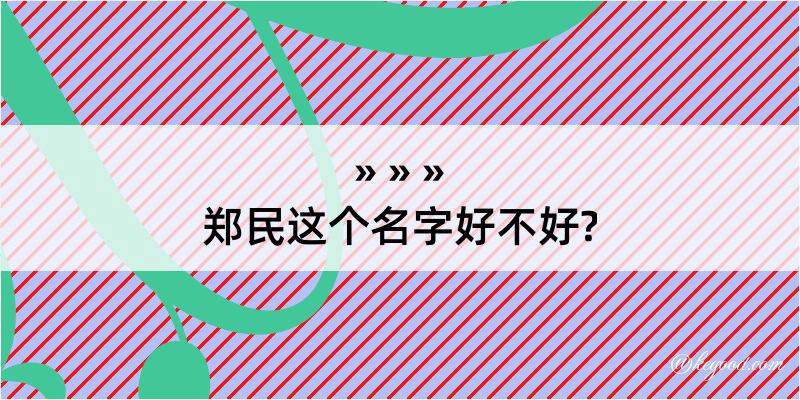 郑民这个名字好不好?