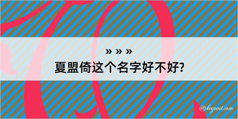 夏盟倚这个名字好不好?