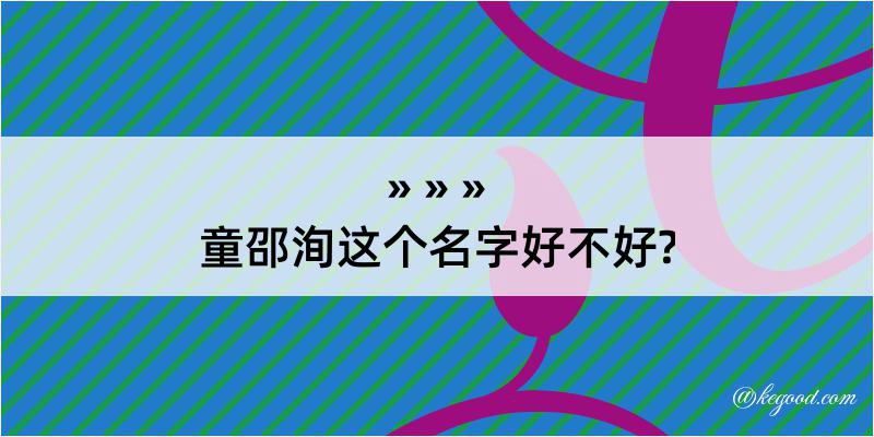 童邵洵这个名字好不好?