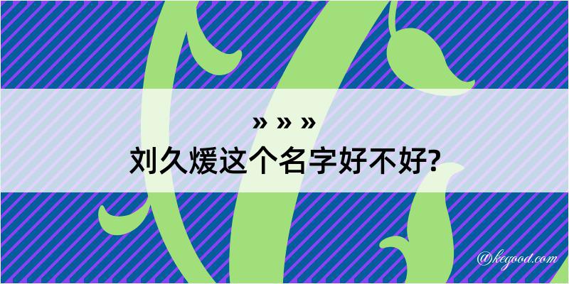 刘久煖这个名字好不好?