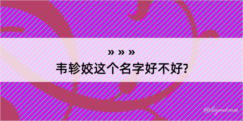 韦轸姣这个名字好不好?