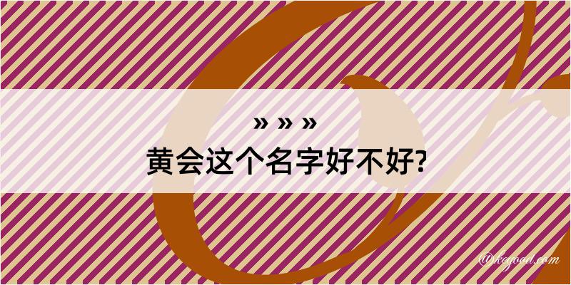 黄会这个名字好不好?