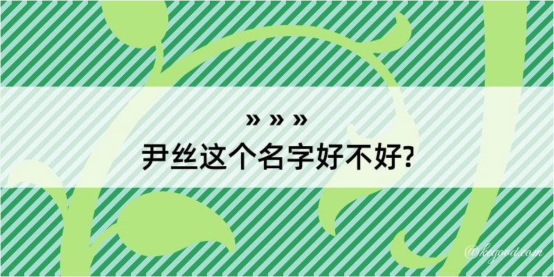 尹丝这个名字好不好?