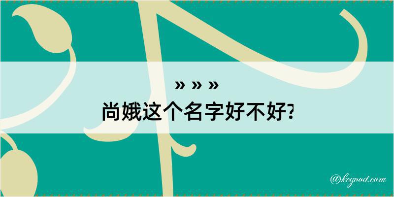 尚娥这个名字好不好?