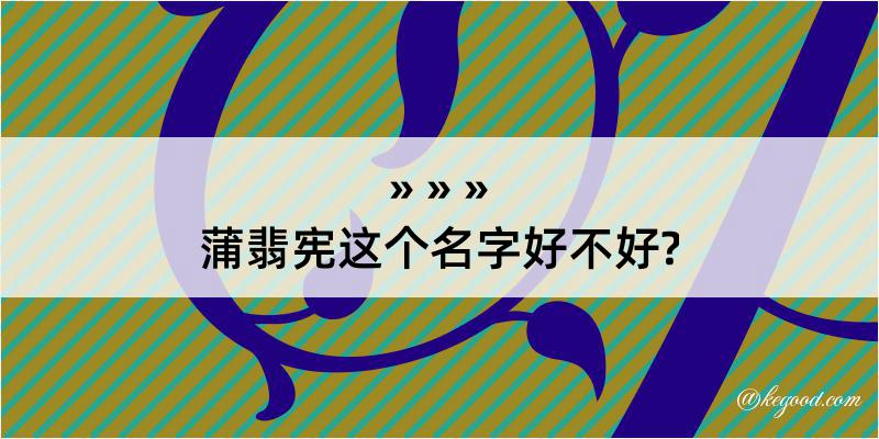 蒲翡宪这个名字好不好?